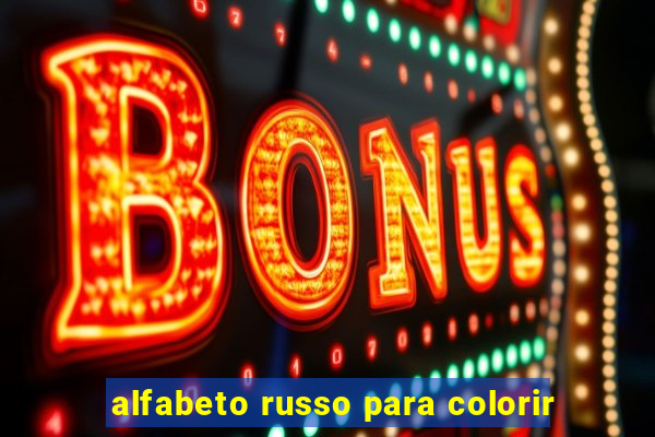 alfabeto russo para colorir