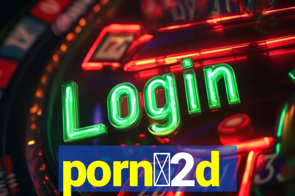 porn么2d