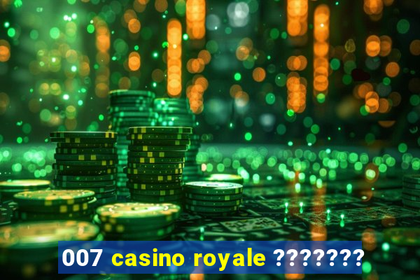 007 casino royale ???????