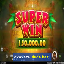 скачать dude bet