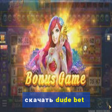 скачать dude bet