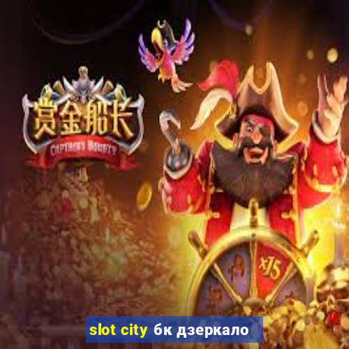 slot city бк дзеркало