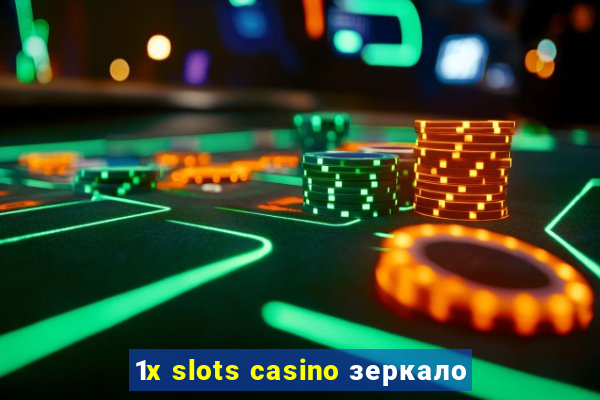 1x slots casino зеркало