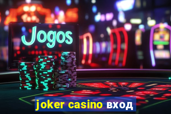 joker casino вход