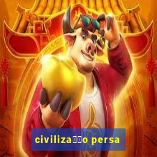 civiliza莽茫o persa