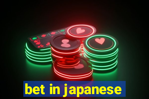 bet in japanese