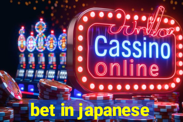 bet in japanese