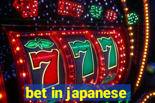 bet in japanese