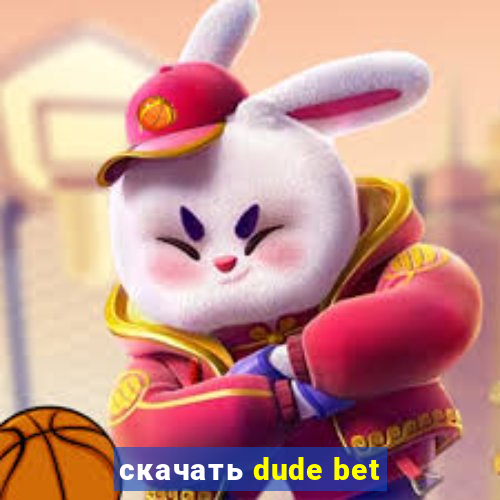 скачать dude bet