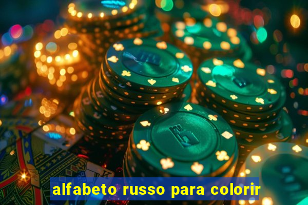 alfabeto russo para colorir