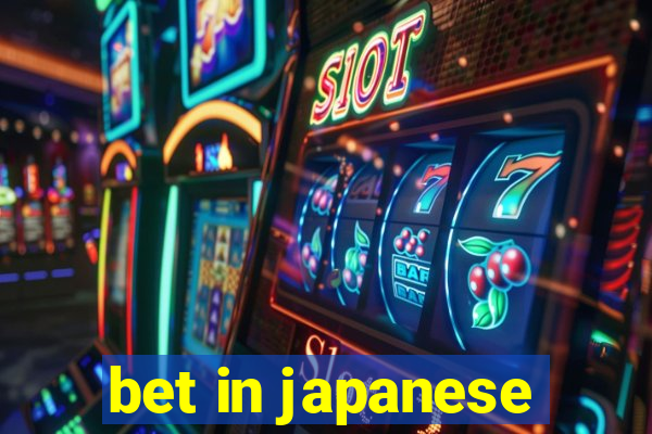 bet in japanese